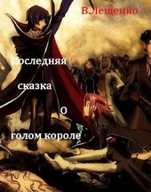 Последняя сказка о голом короле