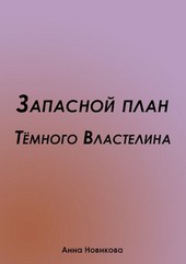 Запасной план Тёмного Властелина