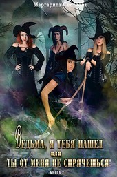 Ведьма, я тебя нашел, или Ты от меня не спрячешься -2