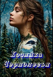 Хозяйка Чернолесья