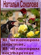 В некотором царстве, в некотором государстве