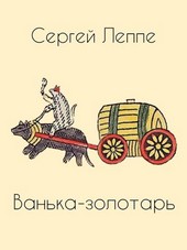 Ванька-золотарь