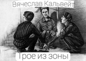 Трое из зоны