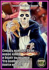 Смерть находит себе новое хобби и берёт выходной. Что вообще могло пойти не так?