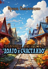 Брачное агентство Долго и счастливо