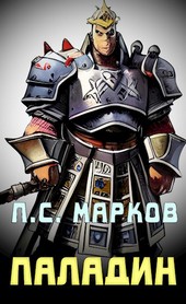Паладин