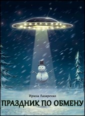 Праздник по обмену