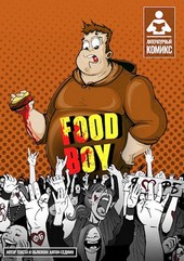 Фуд-бой