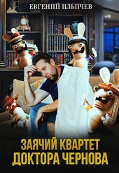 Заячий квартет доктора Чернова