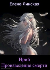 Ирий. Произведение смерти