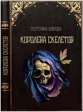 Королева скелетов