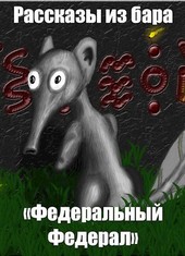 Рассказы из бара ФедеральныйФедерал
