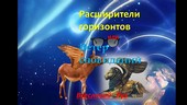 Расширители горизонтов или ветер сновидений  Сон первый.