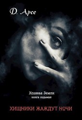 Хозяева Земли. Хищники жаждут ночи (книга 7)