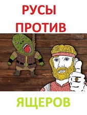 Русы против ящеров. Дети Глубокослава. Том 1.