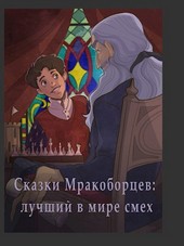 Сказки Мракоборцев: лучший в мире смех