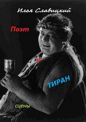 Поэт и Тиран. Сцены