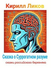 Сказка о Суррогатном разуме