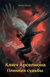 Ключ Арселиона. Пленник судьбы
