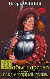 Бабье царство. Книга 3. Экспедиция и наследие проклятой королевы