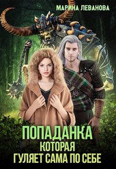 Попаданка, которая гуляет сама по себе