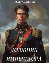 Должник императора
