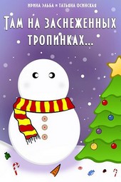 Там на заснеженных тропинках...