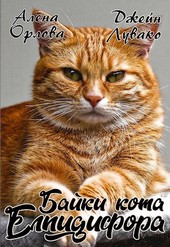 Байки кота Елпидифора