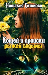 Кощей и происки рыжей ведьмы