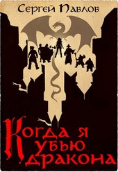 Когда я убью дракона