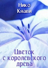 Цветок с королевского древа
