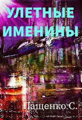 УЛЁТНЫЕ ИМЕНИНЫ
