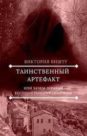 Таинственный артефакт или зачем дуракам беспроигрышные авантюры