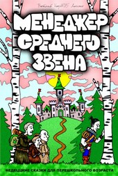 Менеджер среднего звена