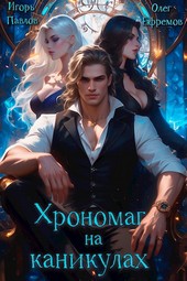 Хрономаг на каникулах (книга 1)