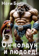 Он колдун и людоед!