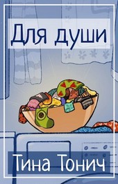 Для Души