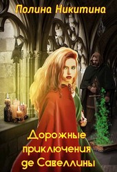 Дорожные приключения де Савеллины