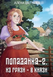 Попаданка-2. Из грязи - в князи