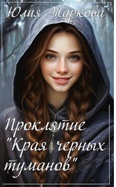 Проклятие Края черных туманов