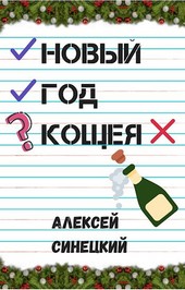 Новый Год Кощея