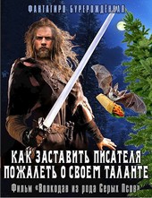 Как заставить писателя пожалеть о своем таланте. Фильм «Волкодав из рода Серых Псов»