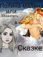 Полина-малина,  или если окажетесь в сказке