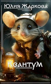 Квантум