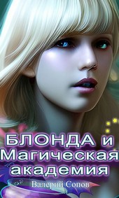 Блонда и Магическая Академия