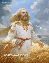 Голубиная книга (часть 2 Царица лукоморская