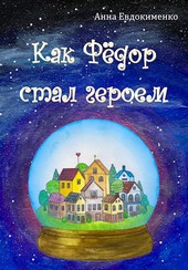 Как Фёдор стал героем