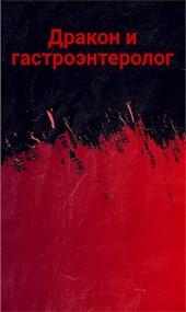 Дракон и гастроэнтеролог