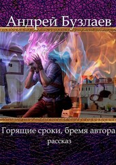 Горящие сроки, бремя автора