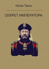 Секрет императора
